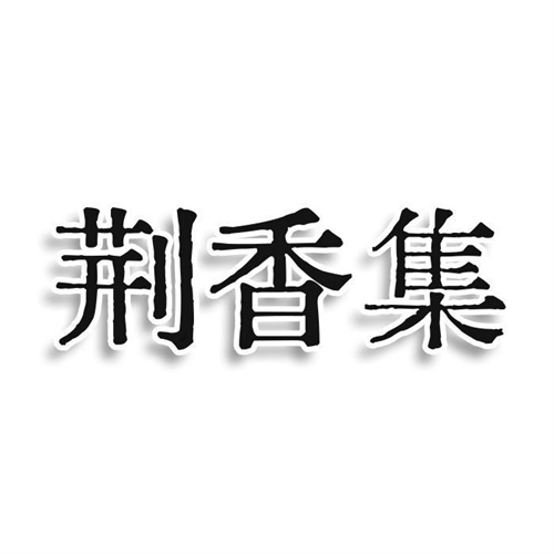 荆香集