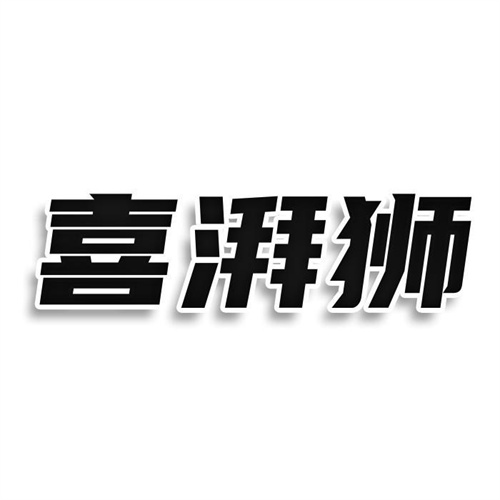 喜湃狮