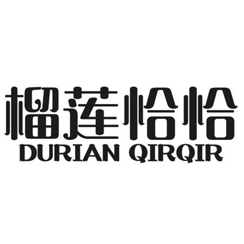 榴莲恰恰