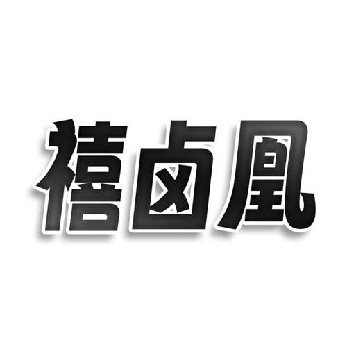 禧卤凰
