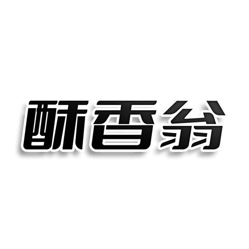 酥香翁