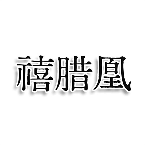 禧腊凰