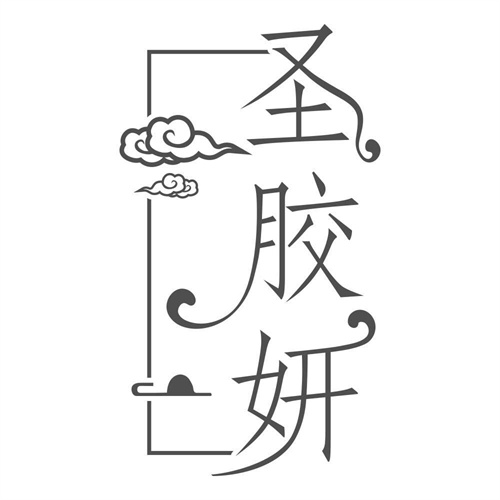 圣胶妍