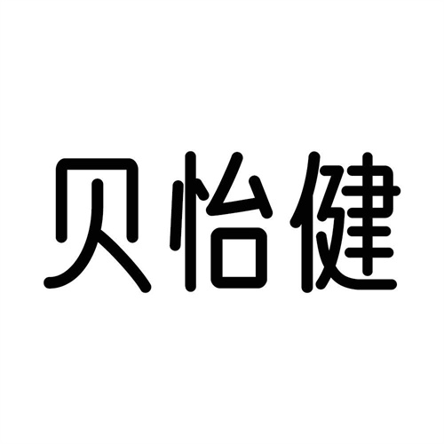 贝怡健