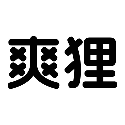 爽狸