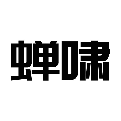 蝉啸