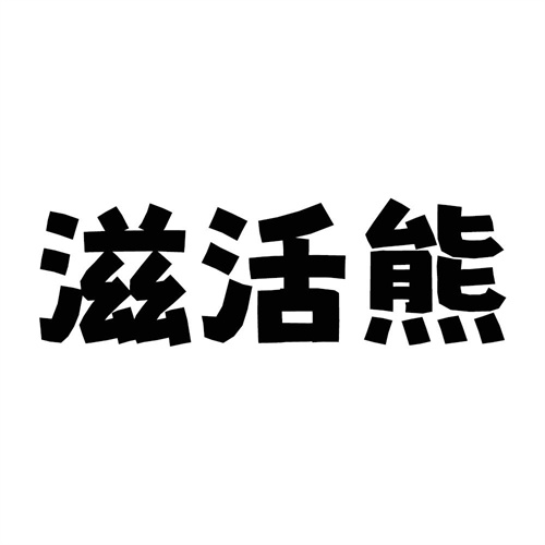 滋活熊