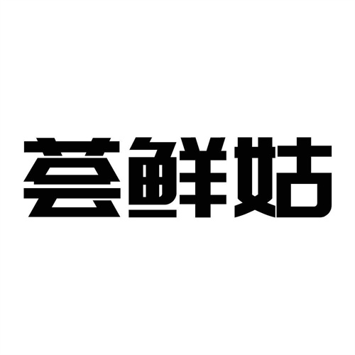 荟鲜姑