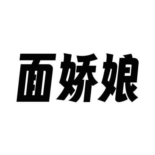 面娇娘