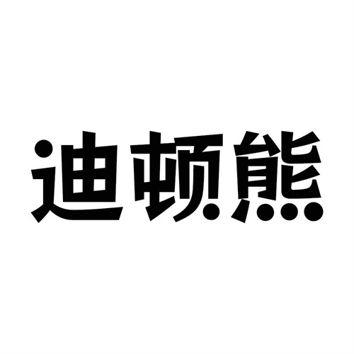 迪顿熊