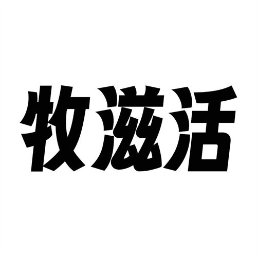 牧滋活