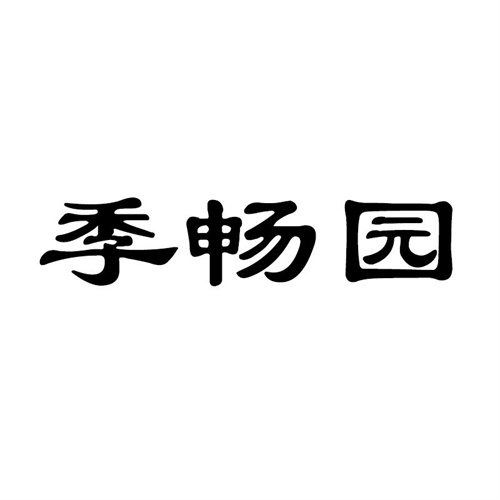季畅园