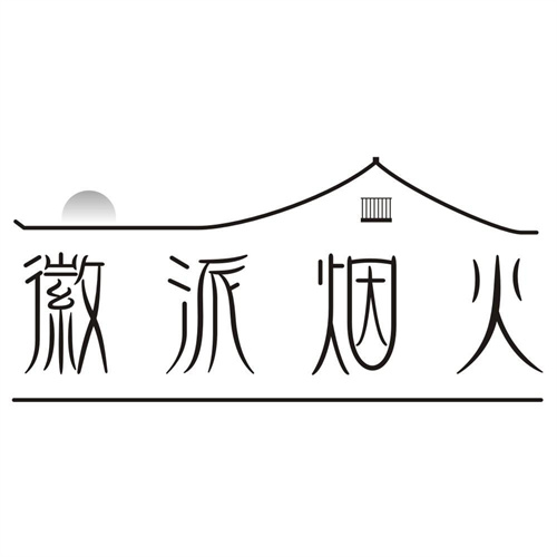 徽派烟火