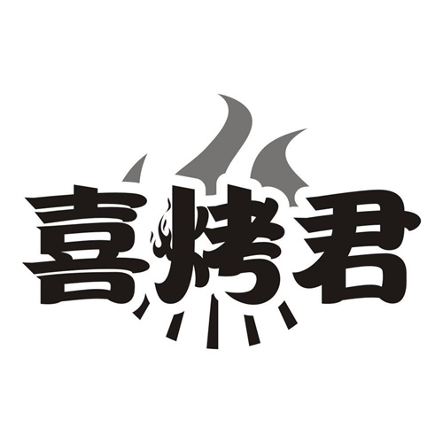 喜烤君