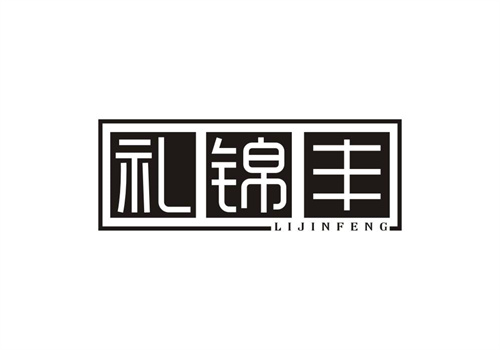 礼锦丰