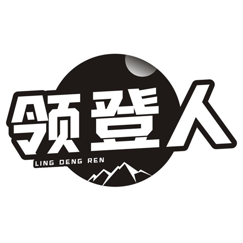 领登人