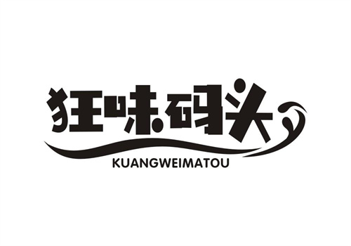 狂味码头