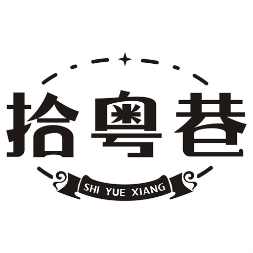 拾粤巷