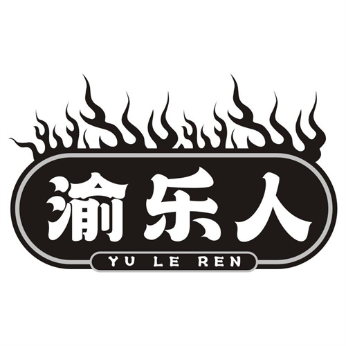 渝乐人