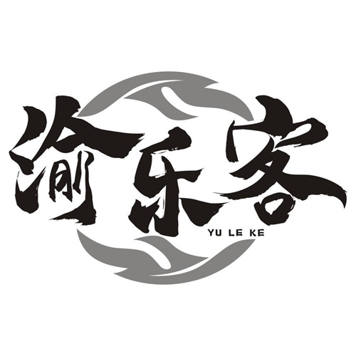 渝乐客
