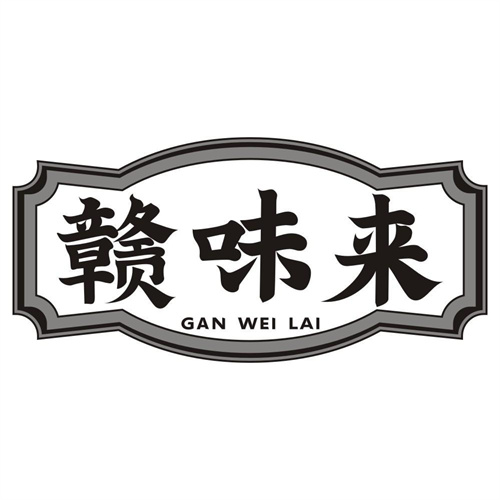 赣味来