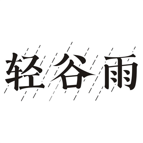 轻谷雨