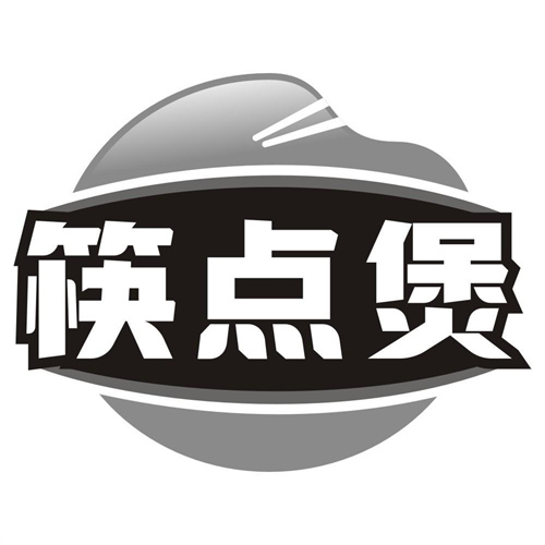 筷点煲