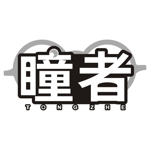 瞳者