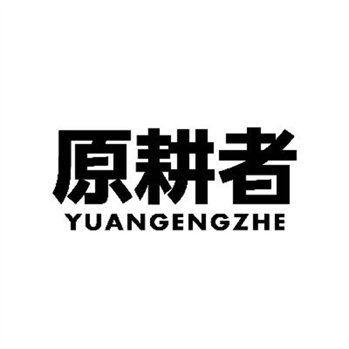 原耕者