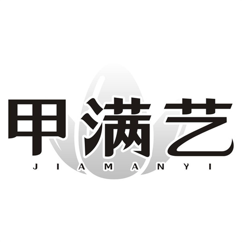 甲满艺