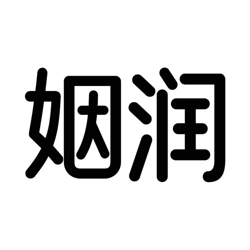 姻润