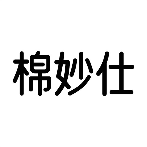 棉妙仕