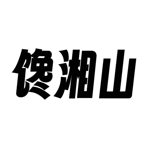 馋湘山