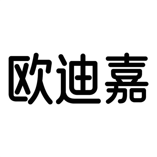 欧迪嘉