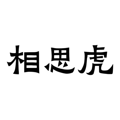 相思虎
