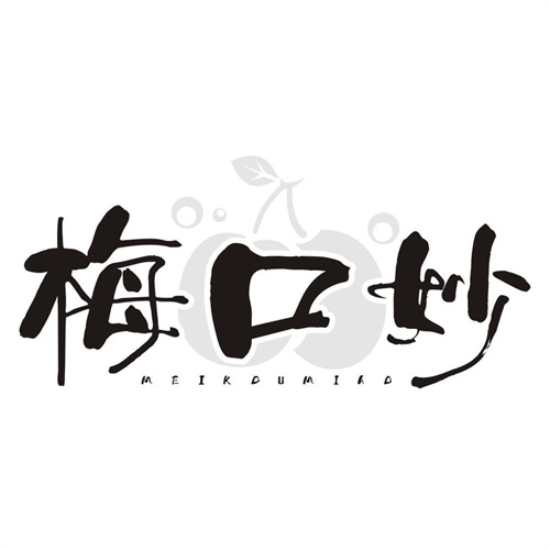 梅口妙