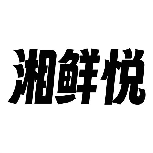 湘鲜悦