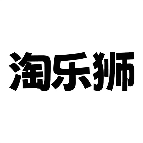 淘乐狮
