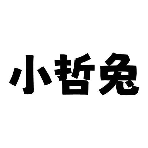 小哲兔