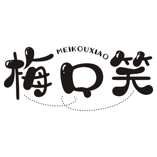 梅口笑
