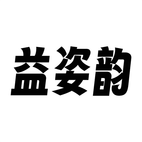 益姿韵
