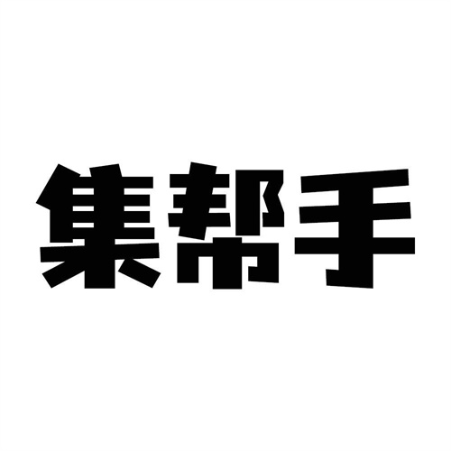 集帮手