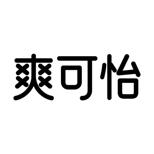 爽可怡