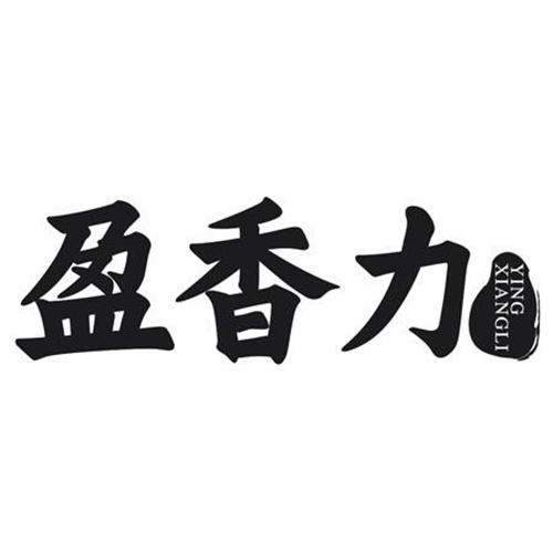 盈香力