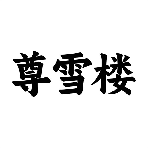 尊雪楼