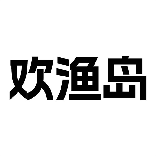 欢渔岛
