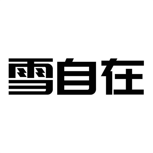 雪自在