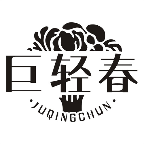 巨轻春
