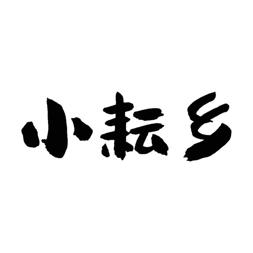 小耘乡