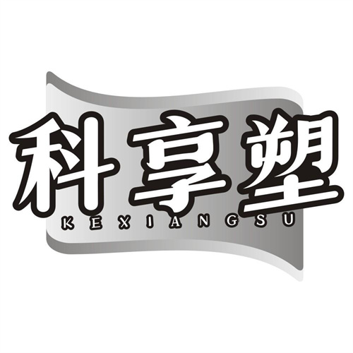 科享塑